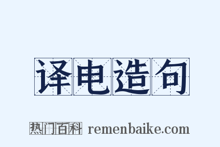 译电造句是什么意思的图片
